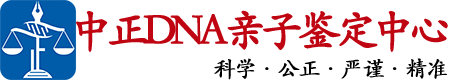 银川中鉴DNA亲子鉴定中心